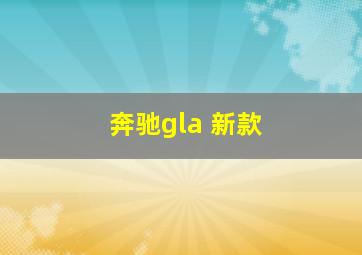 奔驰gla 新款